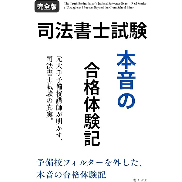 Amazon.co.jp: 司法書士試験 短期合格者100人をAIで徹底分析！ 最速